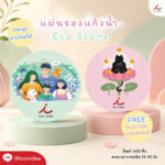 แผ่นรองแก้วน้ำ Eco Stone FPM CT01 1