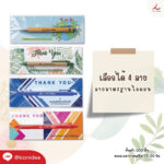 แพคเกจซองใส่ปากกา ลายมาตรฐาน PEN PK 4